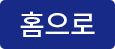 홈