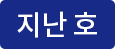 지난호